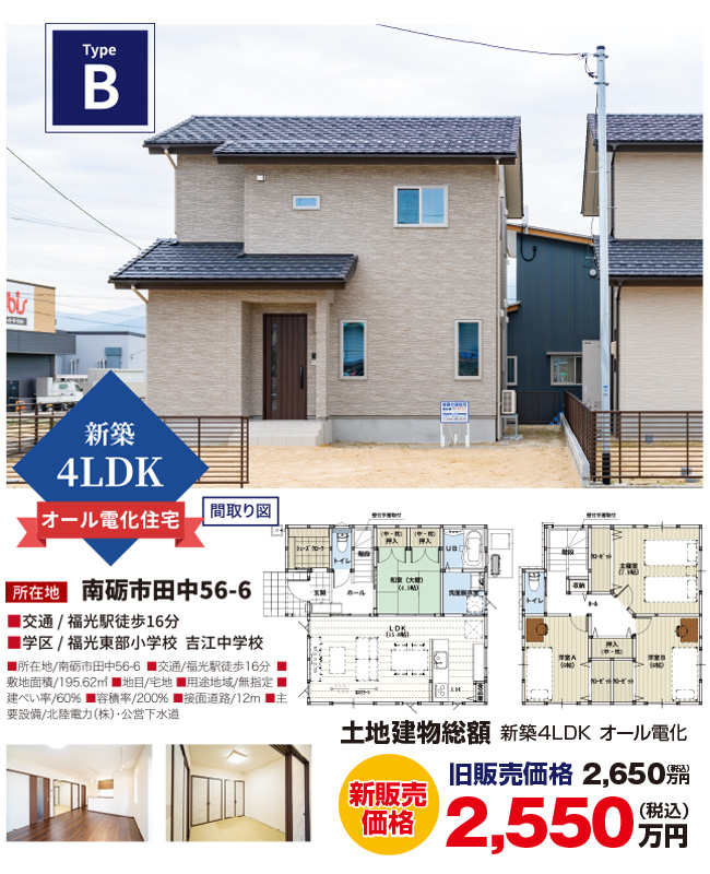 南砺市田中地内 建売住宅分譲 TypeB